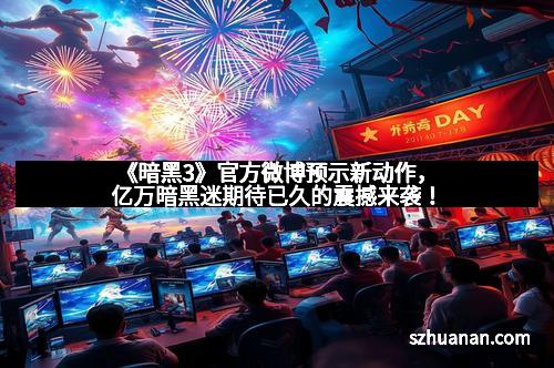 《暗黑3》官方微博预示新动作，亿万暗黑迷期待已久的震撼来袭！