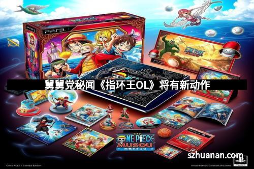 舅舅党秘闻《指环王OL》将有新动作